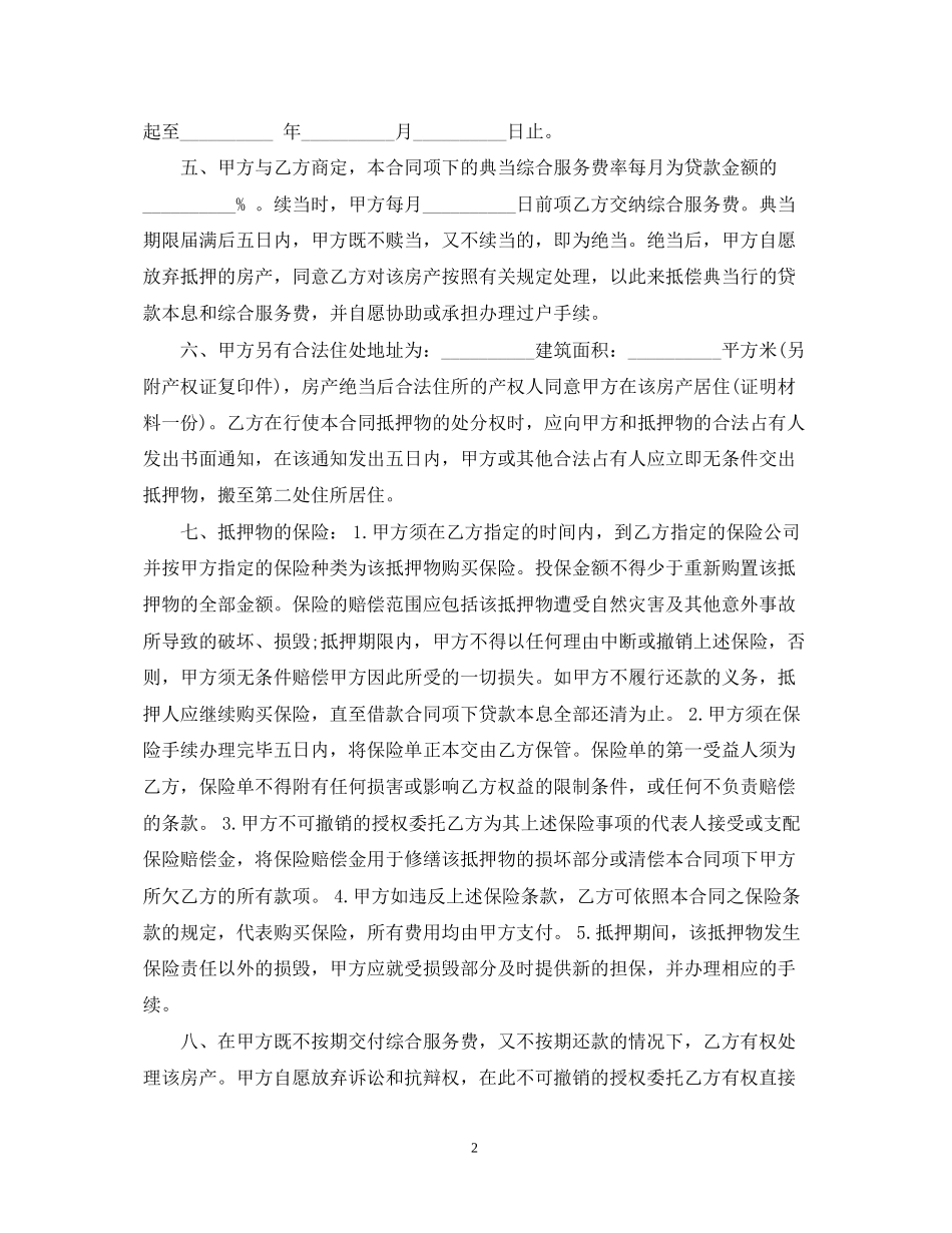 住房抵押担保借款合同模板3篇_第2页