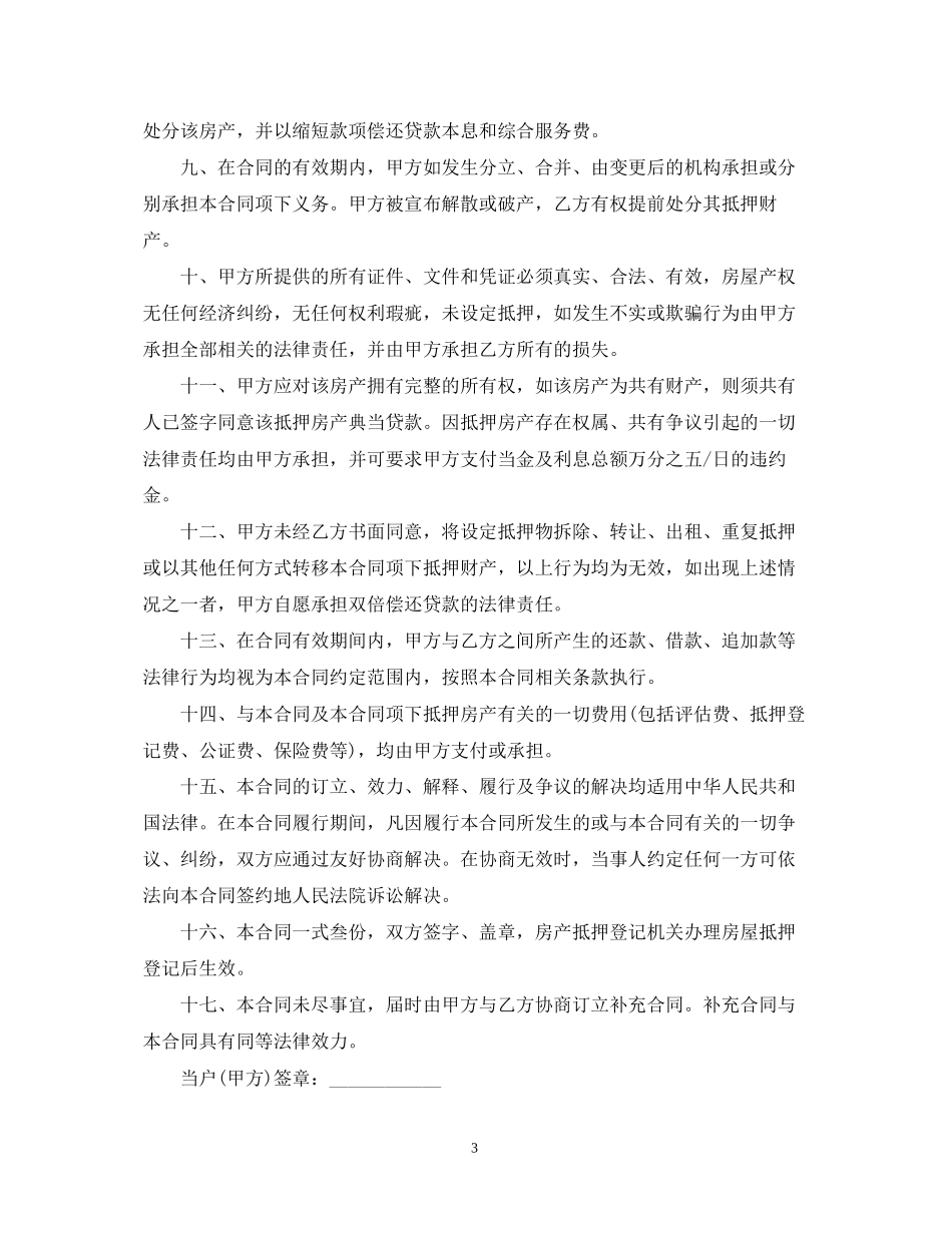 住房抵押担保借款合同模板3篇_第3页