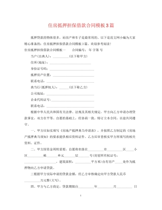 住房抵押担保借款合同模板3篇