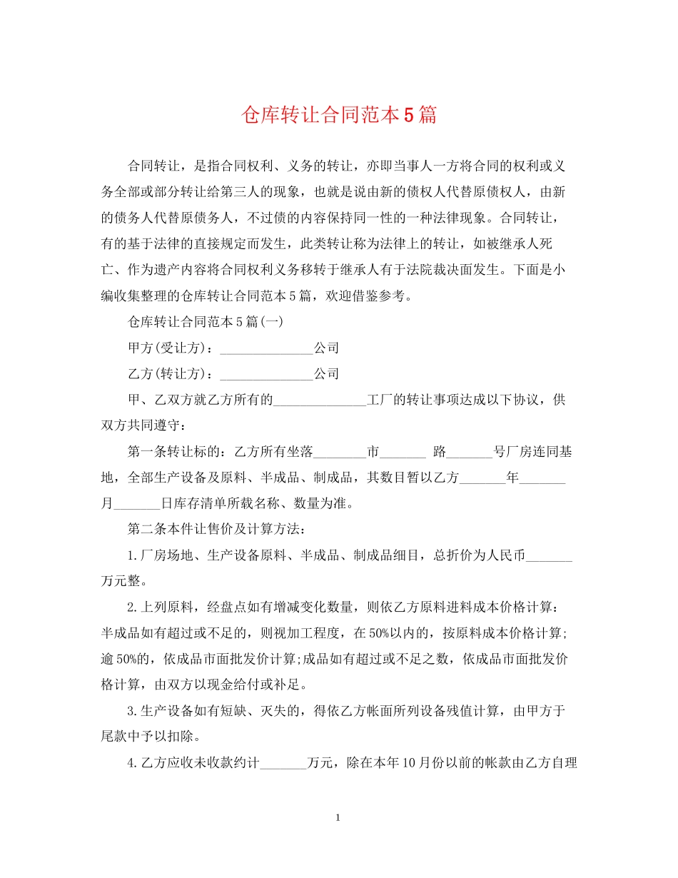 仓库转让合同范本5篇_第1页