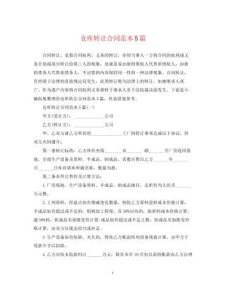 仓库转让合同范本5篇