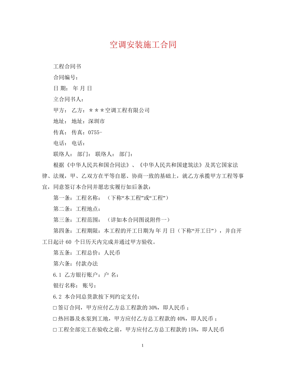 空调安装施工合同_第1页