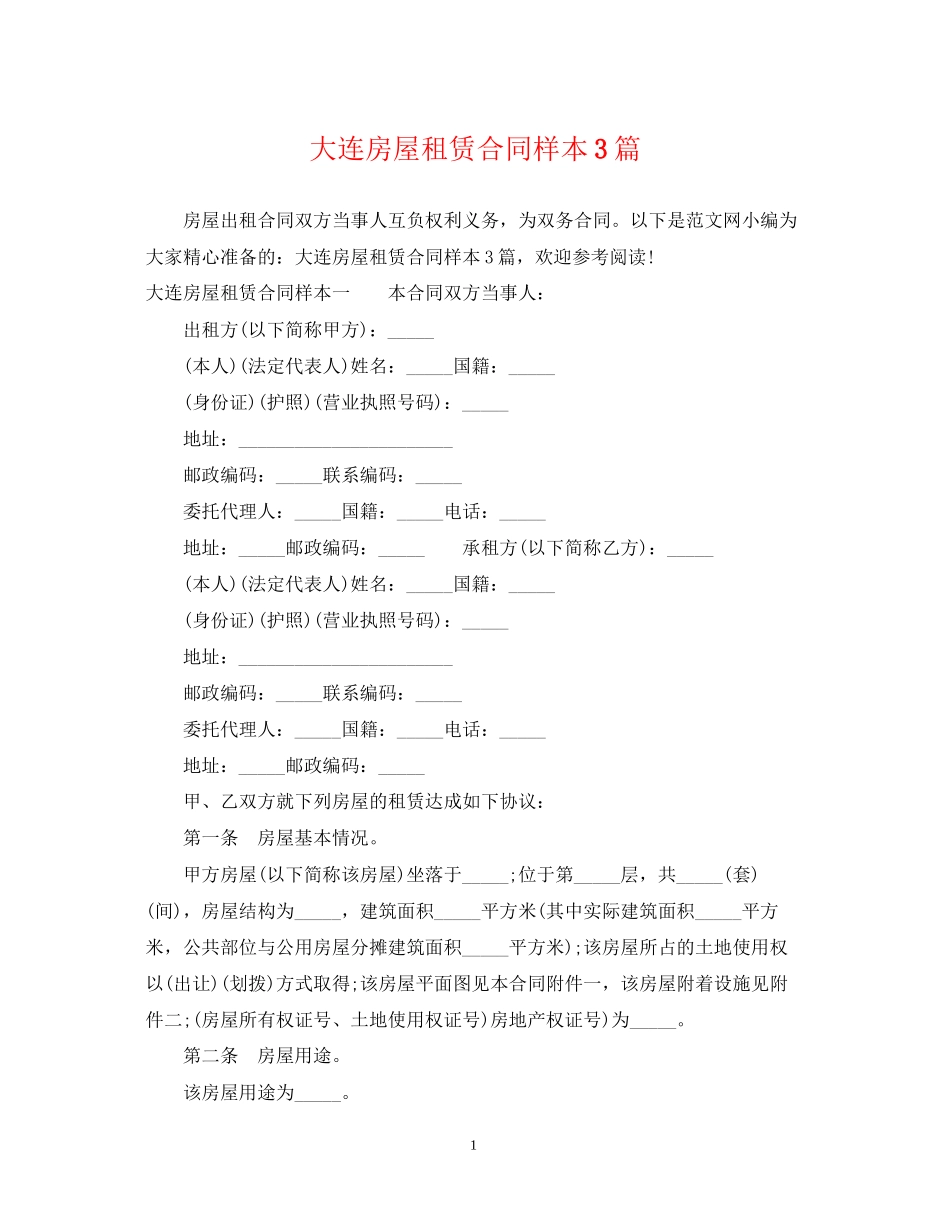 大连房屋租赁合同样本3篇_第1页