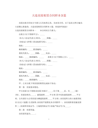 大连房屋租赁合同样本3篇