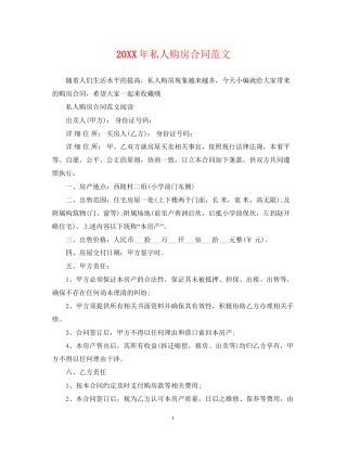 私人购房合同范文