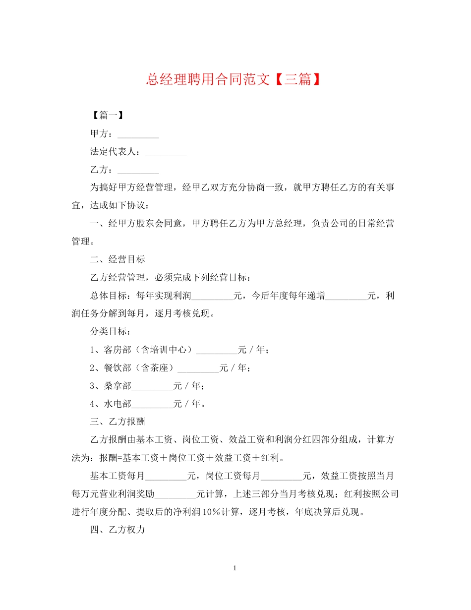 总经理聘用合同范文【三篇】_第1页
