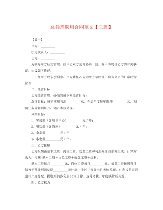 总经理聘用合同范文【三篇】