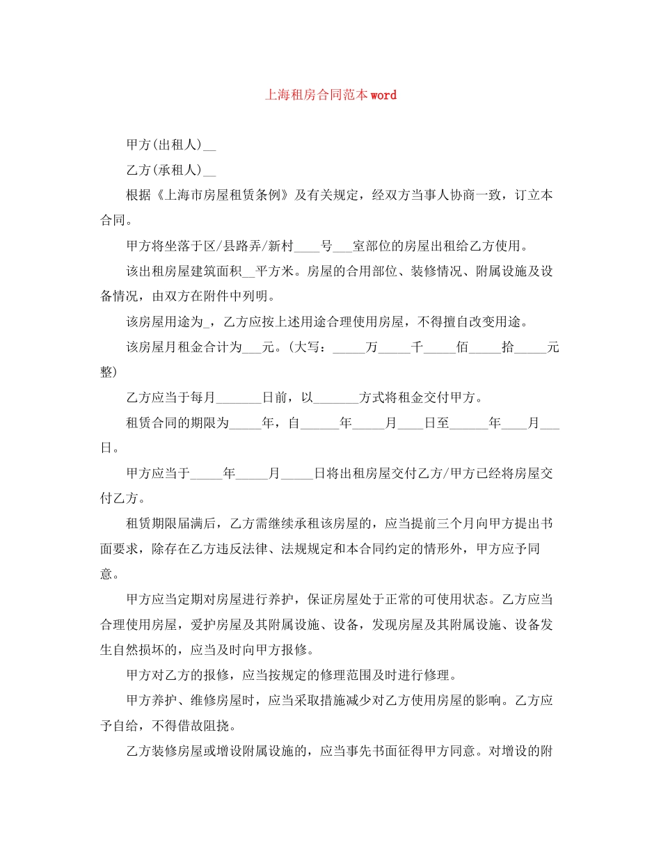 上海租房合同范本word_第1页