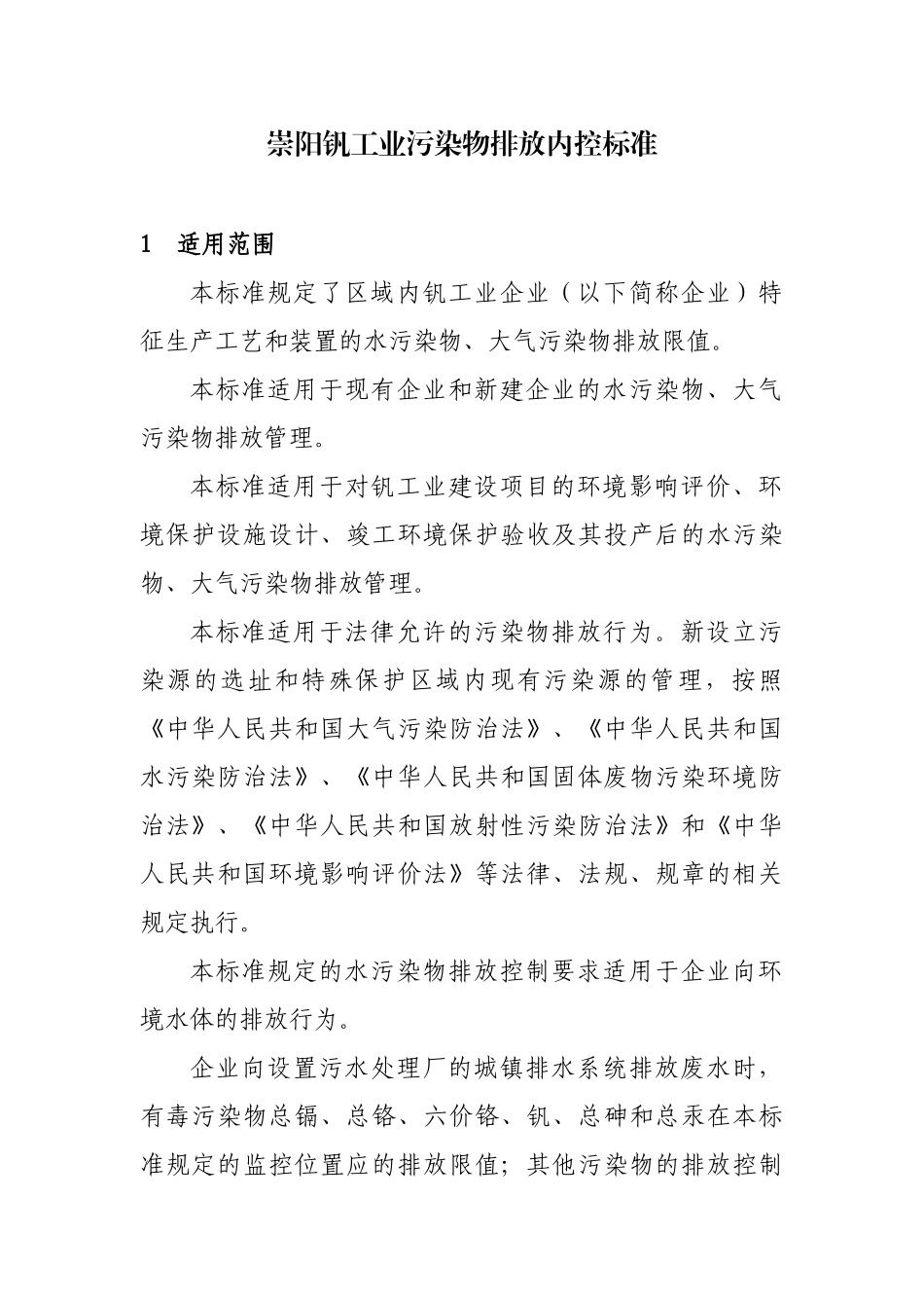 崇阳钒产业污染排放内控标准_第1页