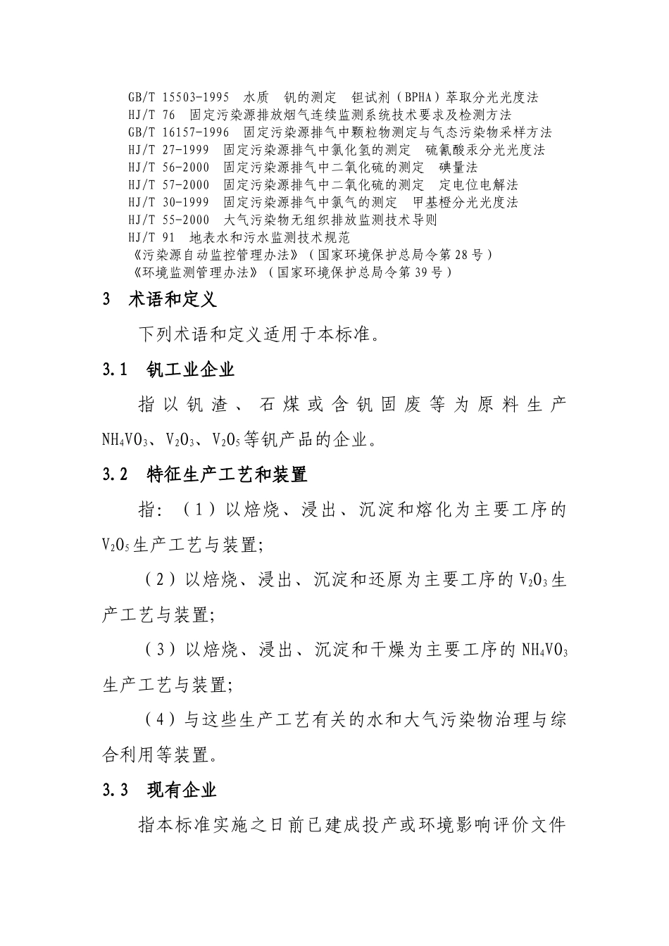 崇阳钒产业污染排放内控标准_第3页