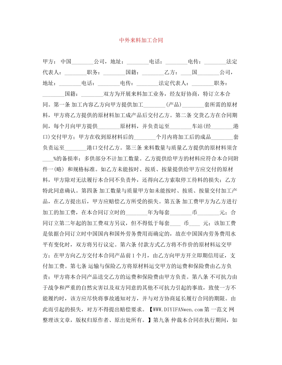 中外来料加工合同_第1页
