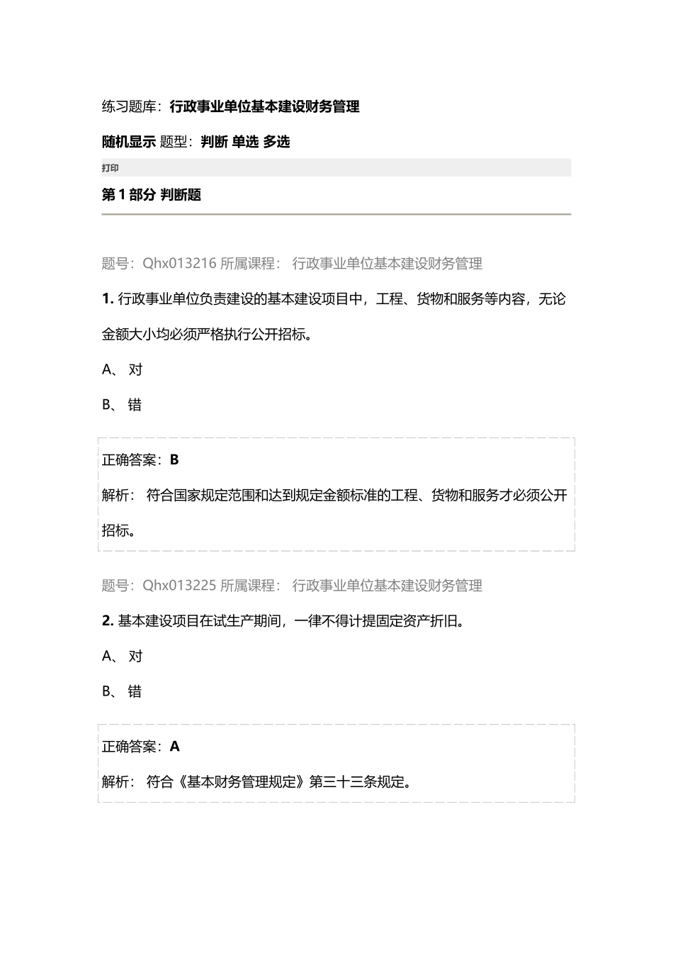 行政事业单位基本建设财务管理_第1页