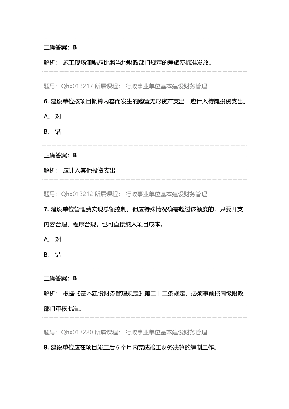 行政事业单位基本建设财务管理_第3页