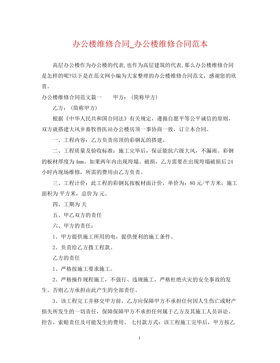 办公楼维修合同_办公楼维修合同范本_第1页