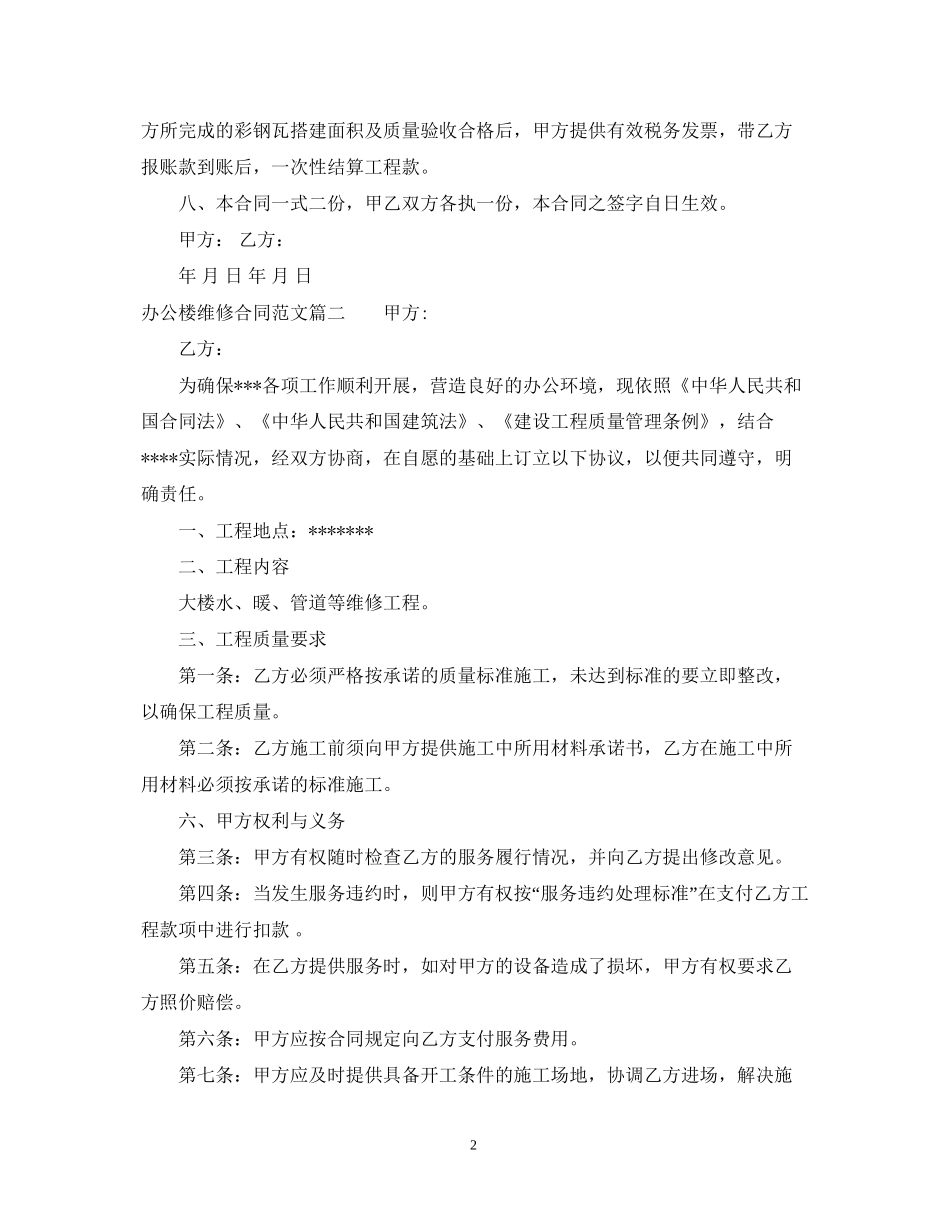 办公楼维修合同_办公楼维修合同范本_第2页