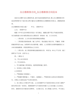 办公楼维修合同_办公楼维修合同范本