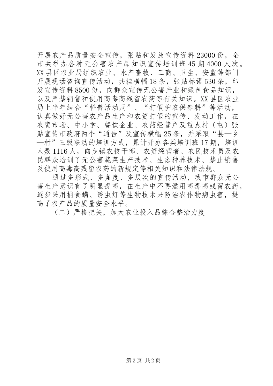 市农产品质量安全管理工作总结_第2页