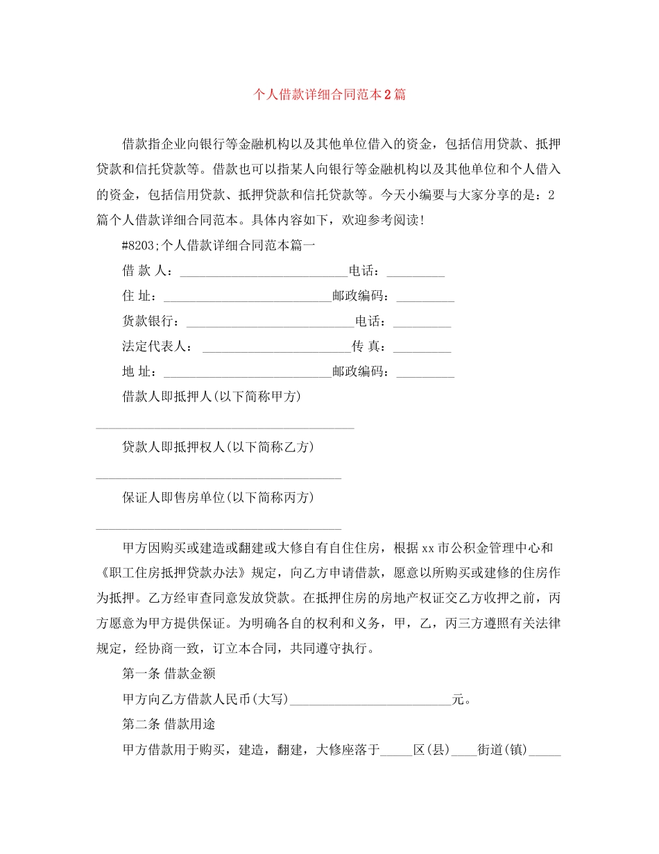 个人借款详细合同范本2篇_第1页