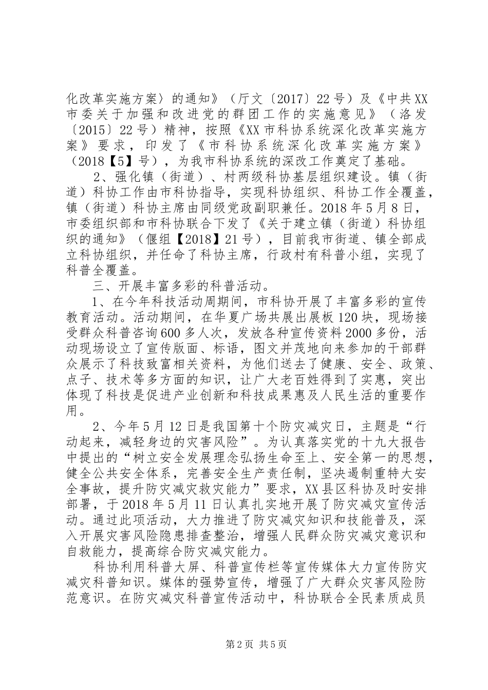 市科协XX年上半年工作总结暨下半年打算_第2页