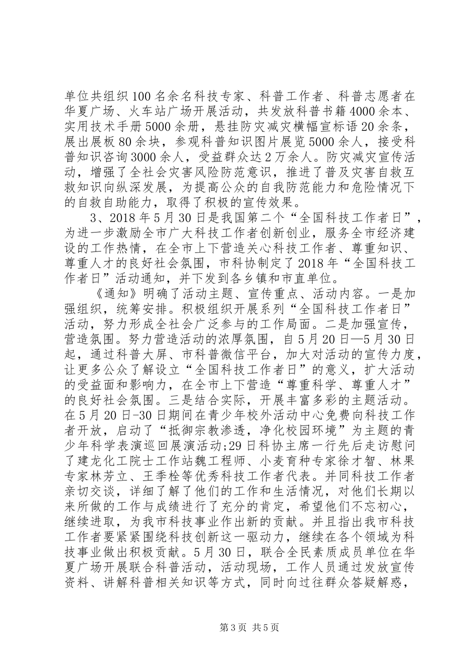 市科协XX年上半年工作总结暨下半年打算_第3页