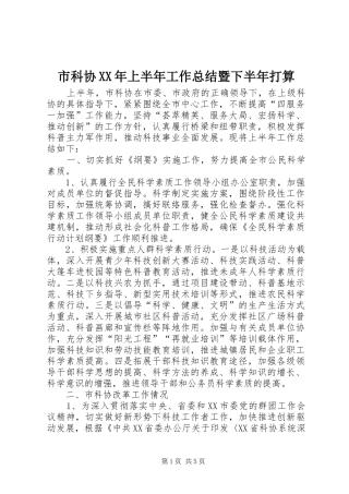 市科协XX年上半年工作总结暨下半年打算