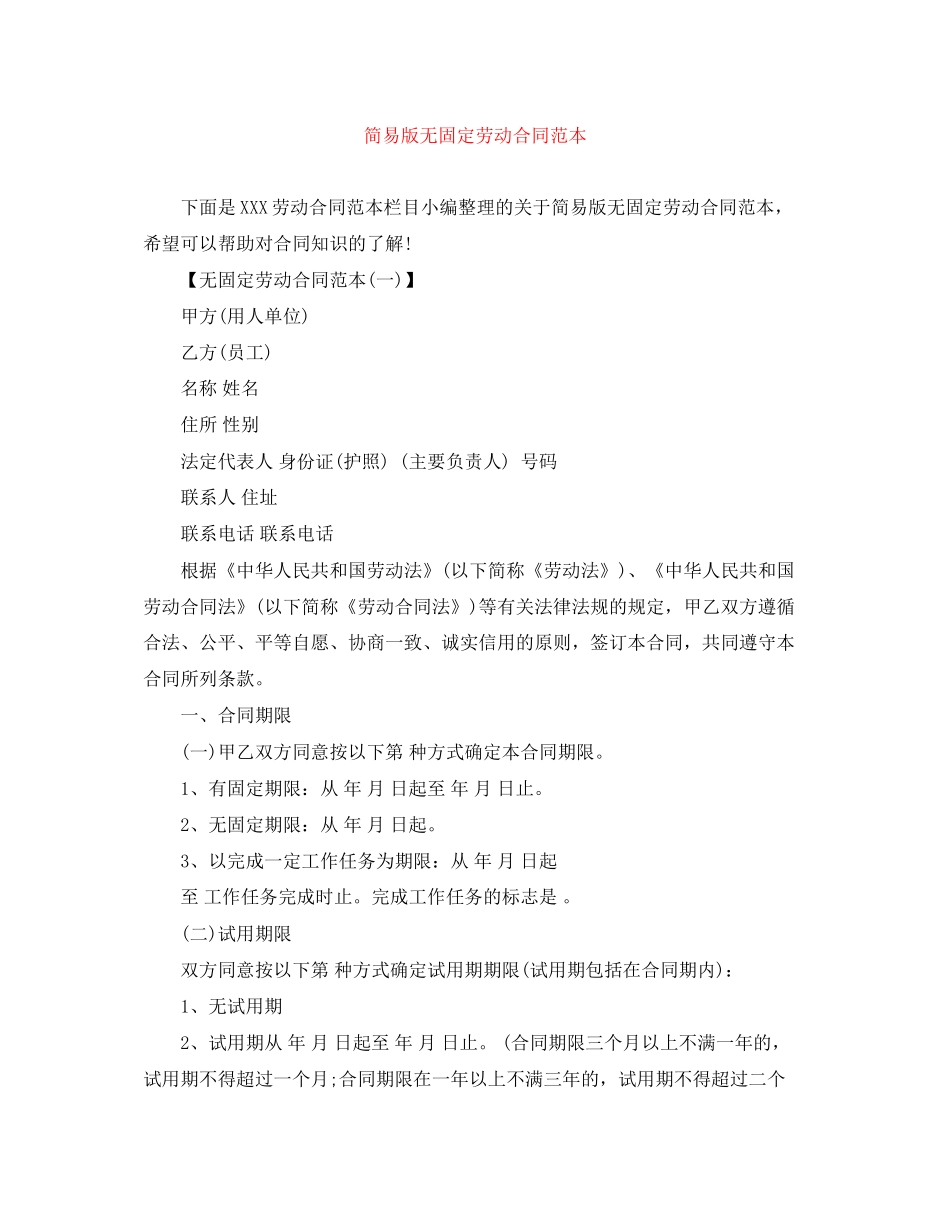 简易版无固定劳动合同范本_第1页