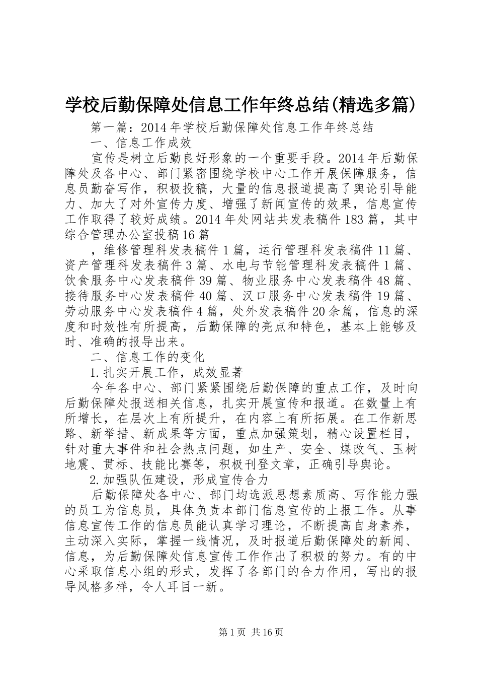 学校后勤保障处信息工作年终总结(精选多篇)_第1页