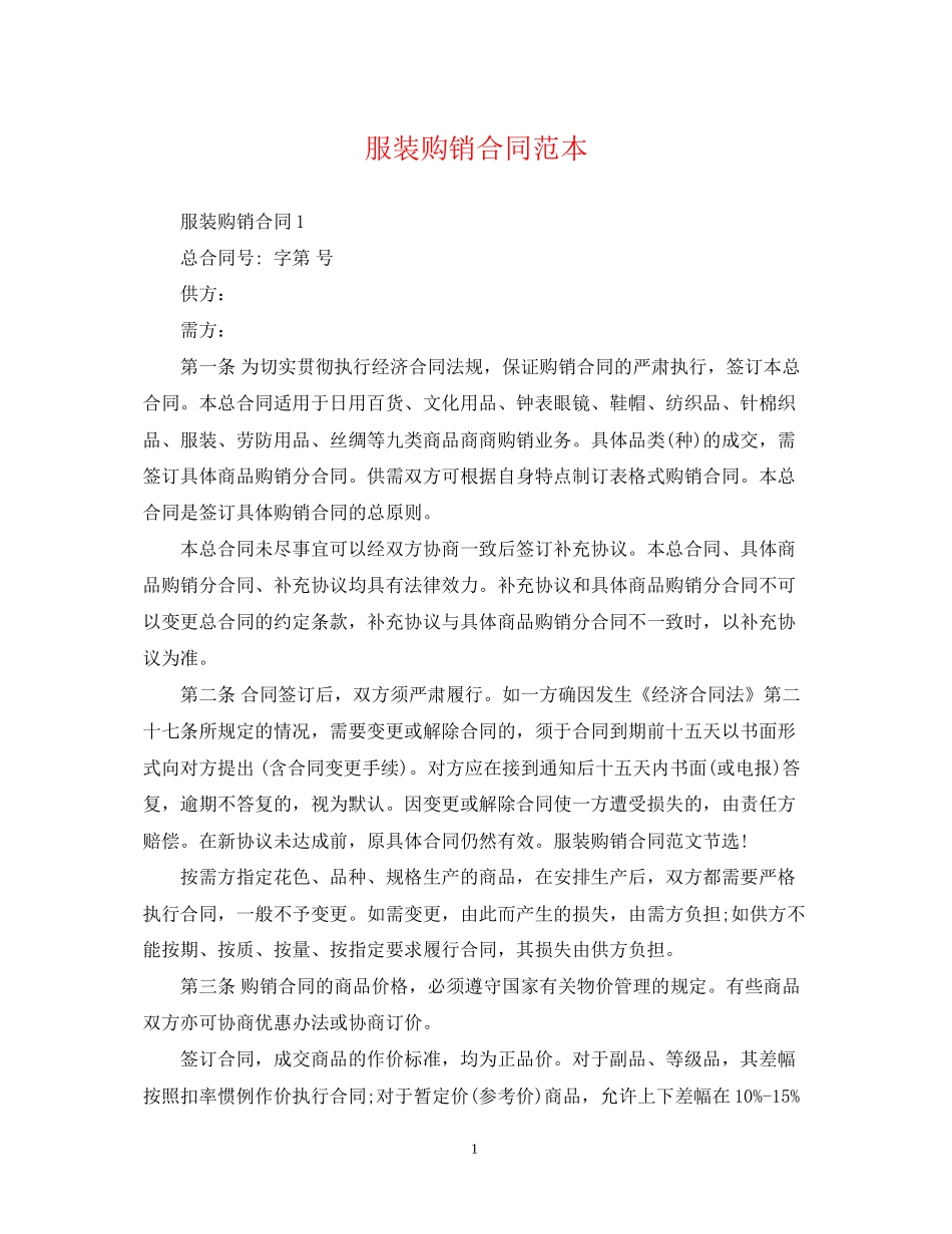 服装购销合同范本3_第1页