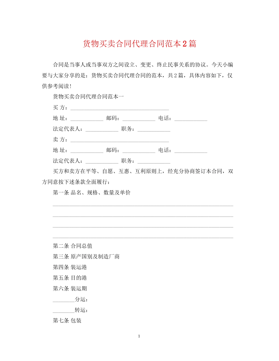 货物买卖合同代理合同范本2篇_第1页