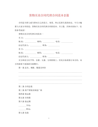 货物买卖合同代理合同范本2篇