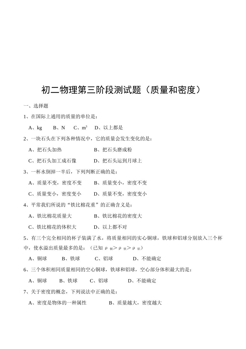 初二物理阶段测试--质量和密度_第1页