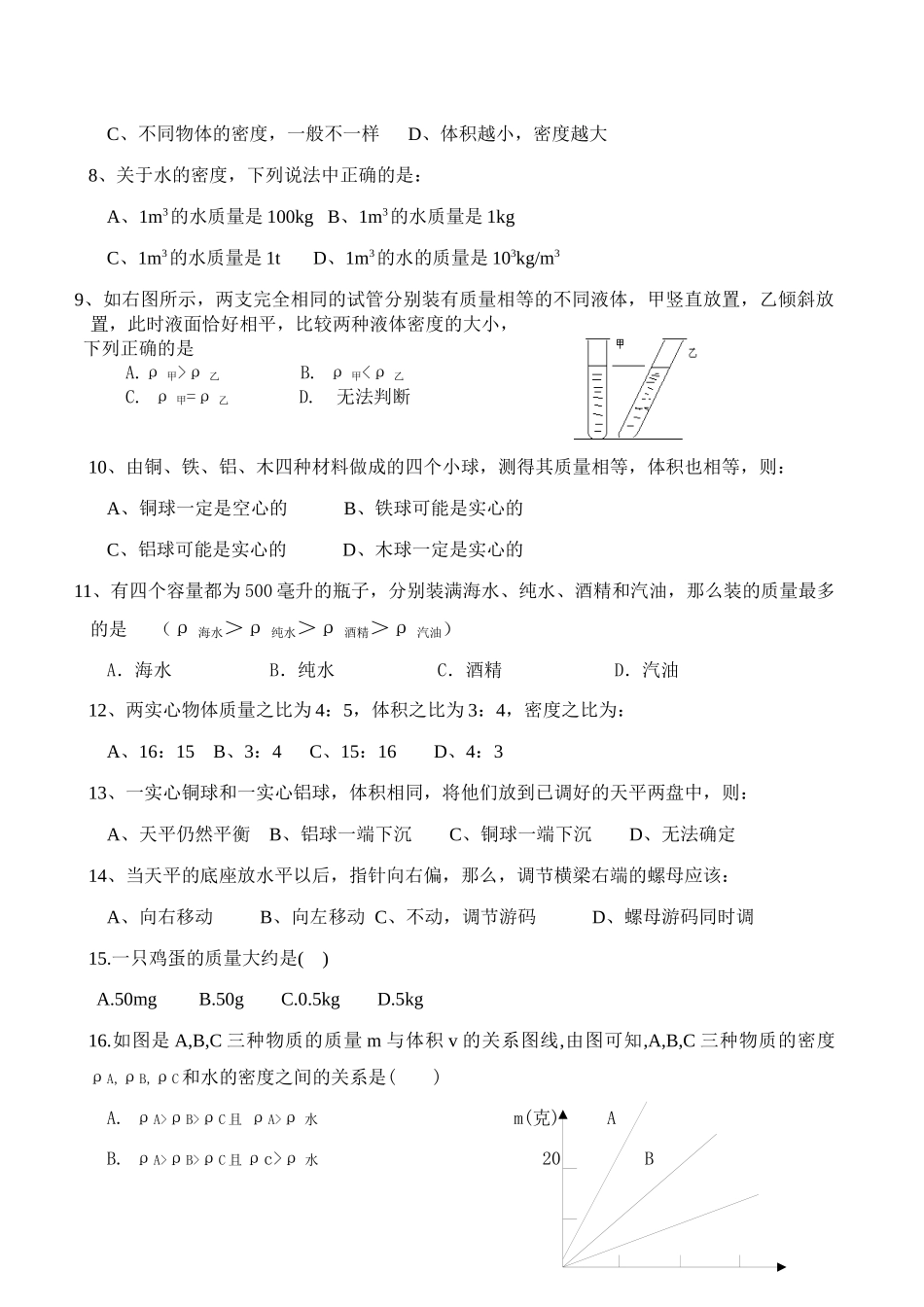 初二物理阶段测试--质量和密度_第2页