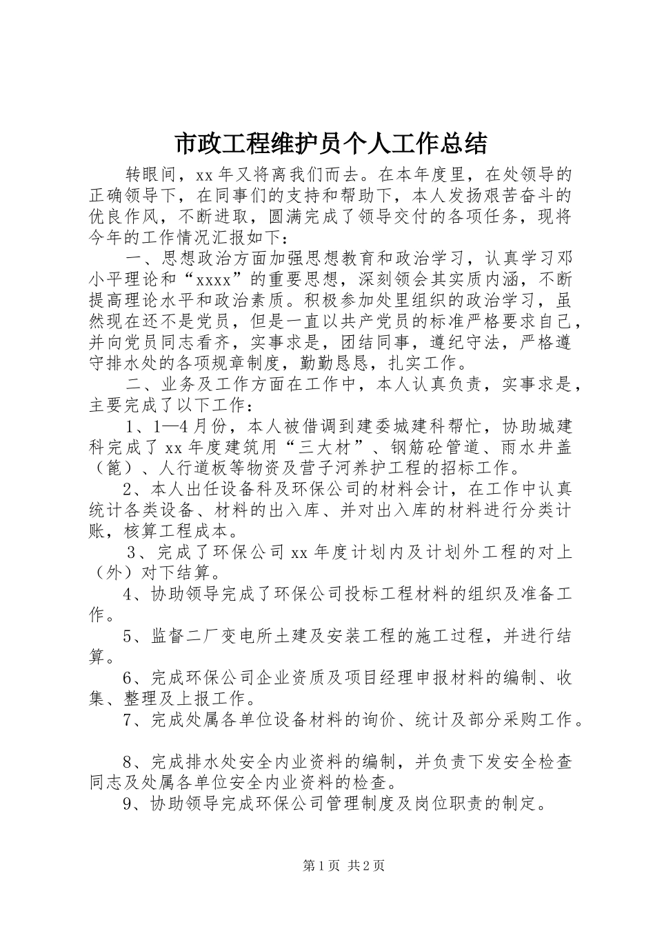 市政工程维护员个人工作总结_第1页