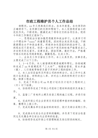 市政工程维护员个人工作总结