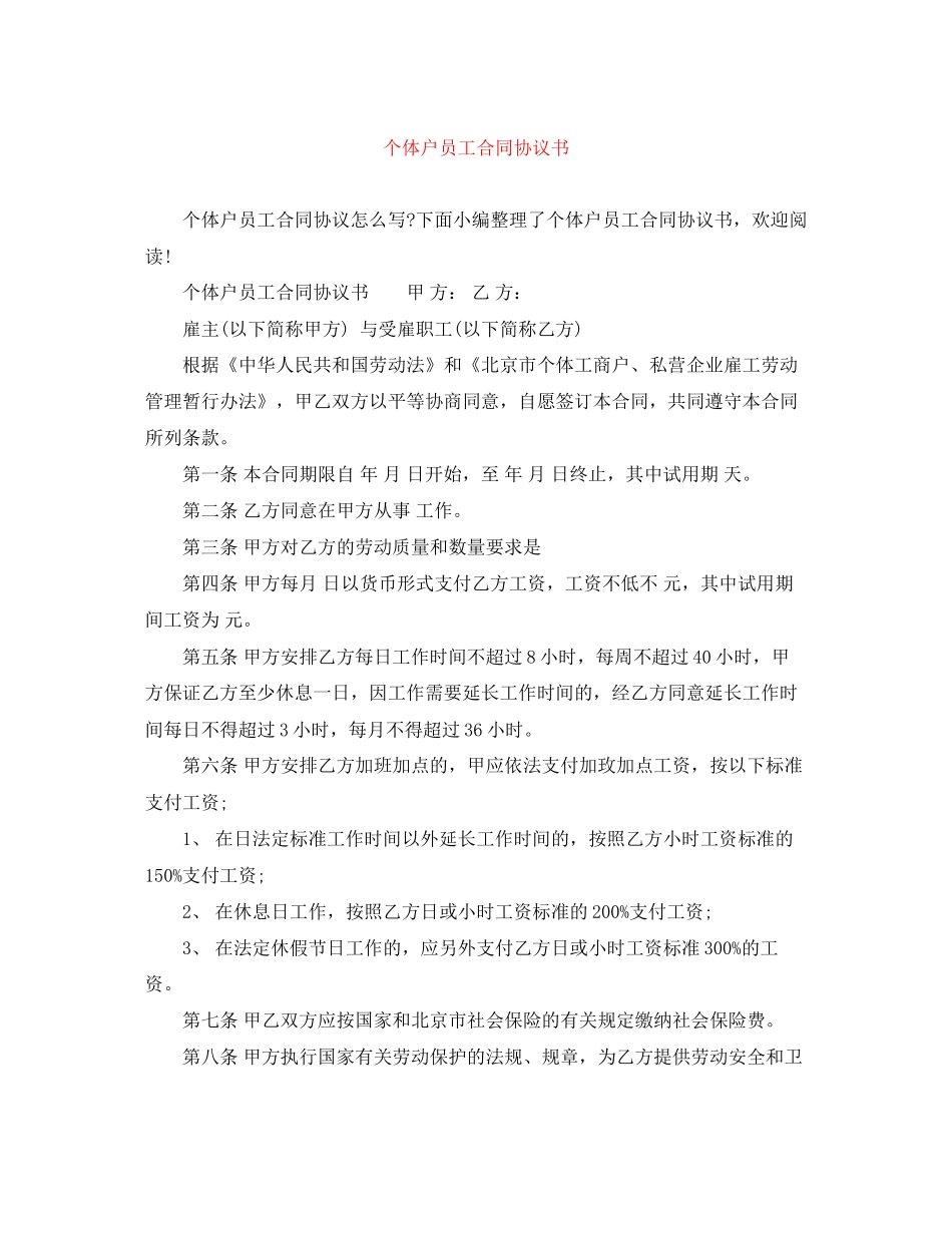个体户员工合同协议书_第1页