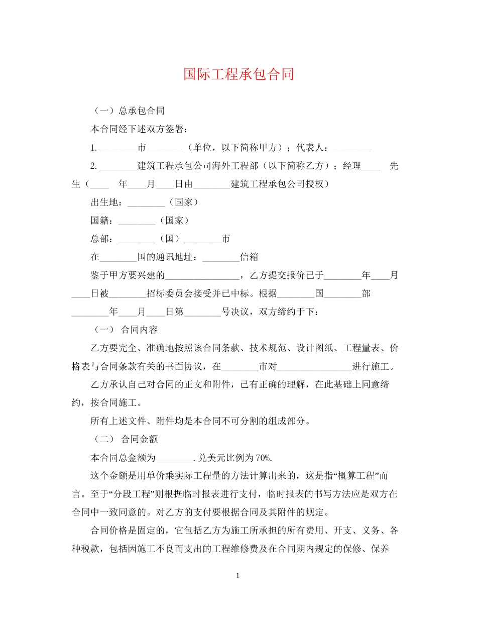 国际工程承包合同_第1页