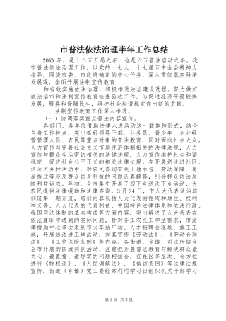 市普法依法治理半年工作总结