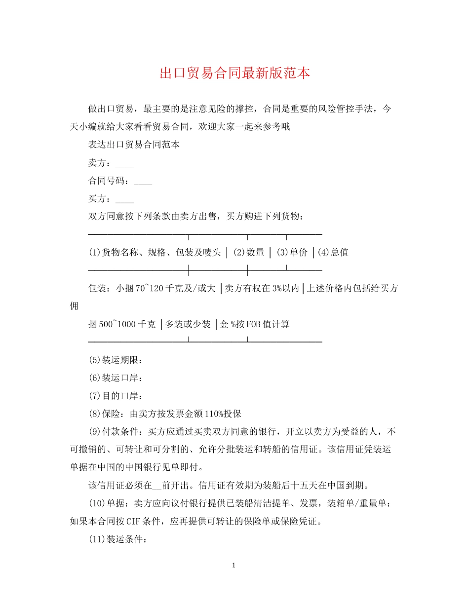 出口贸易合同版范本_第1页