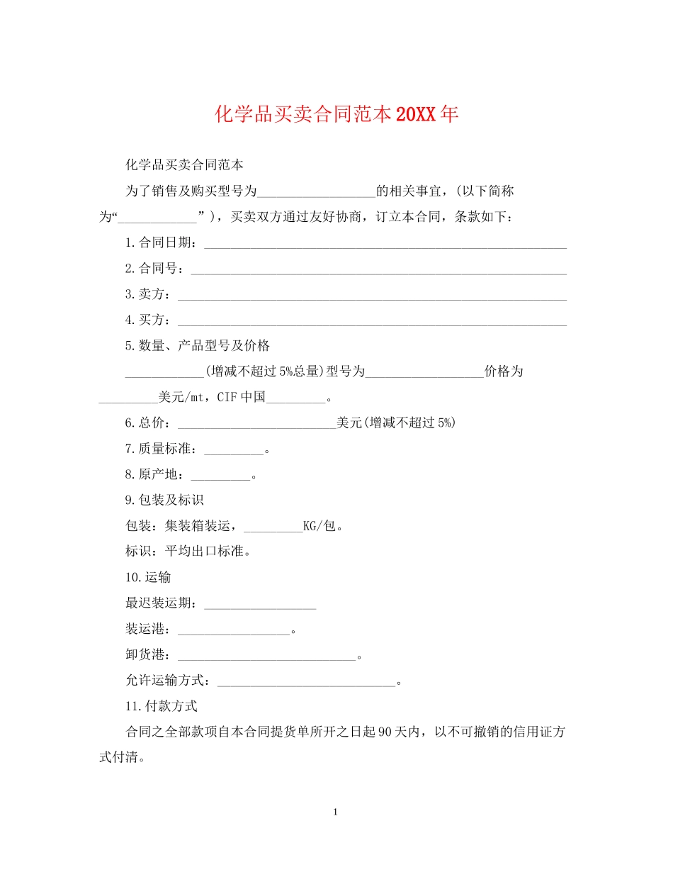 化学品买卖合同范本_第1页