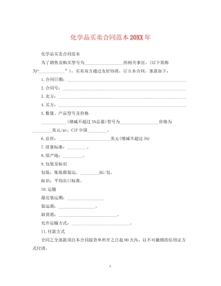 化学品买卖合同范本