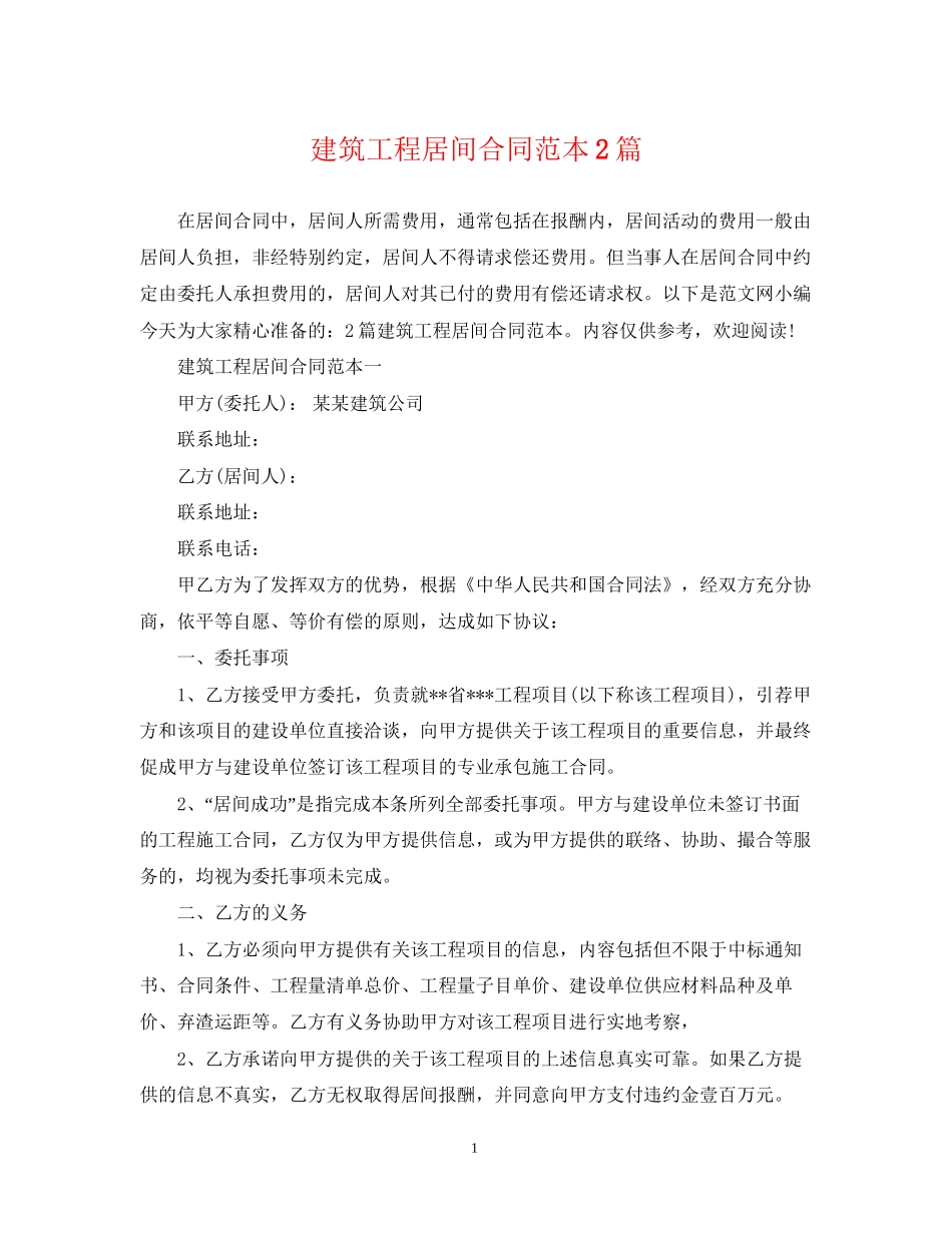 建筑工程居间合同范本2篇_第1页