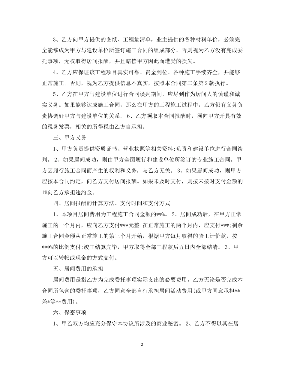 建筑工程居间合同范本2篇_第2页