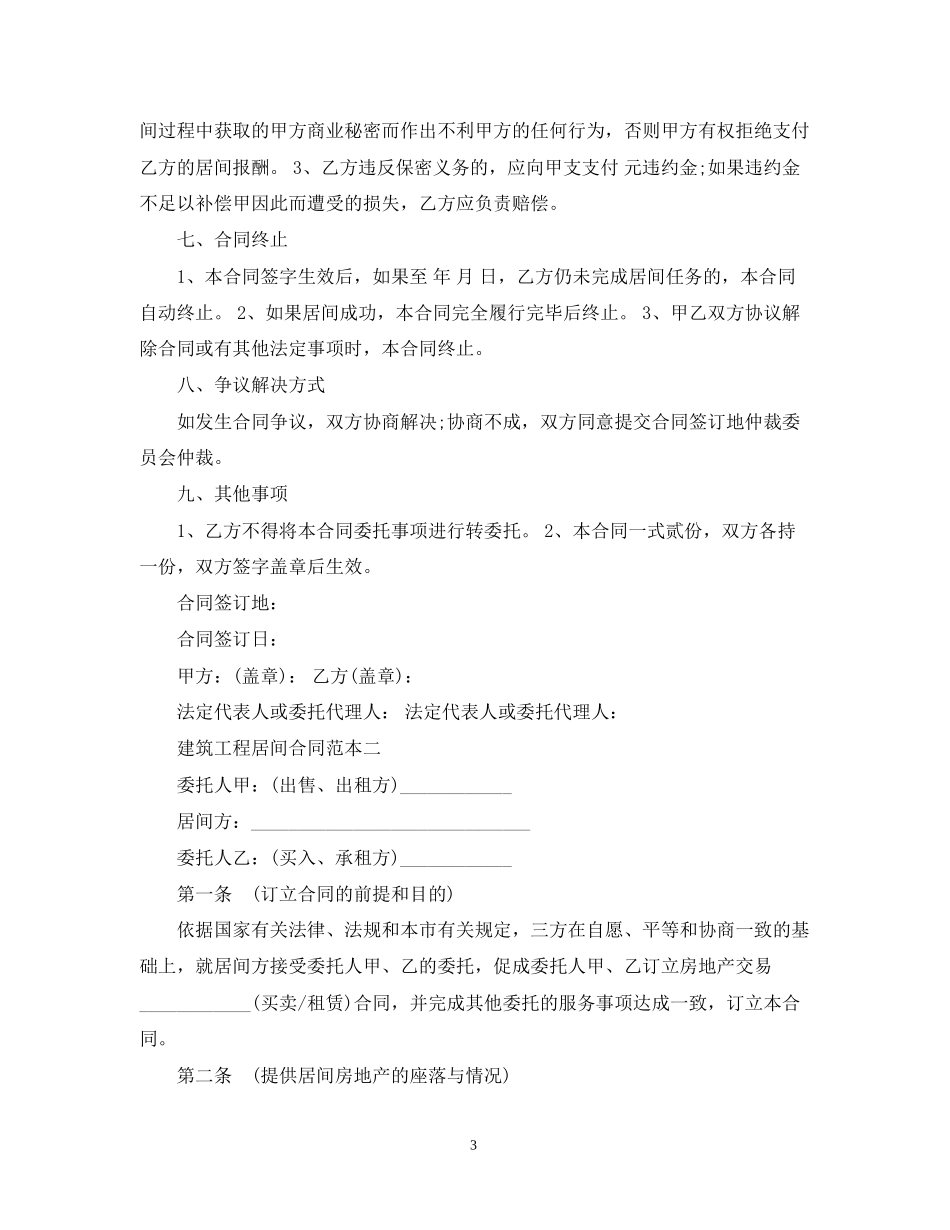 建筑工程居间合同范本2篇_第3页