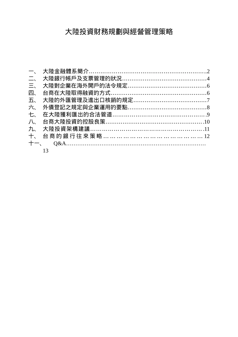 大陆投资财务规划与经营管理策略_第1页