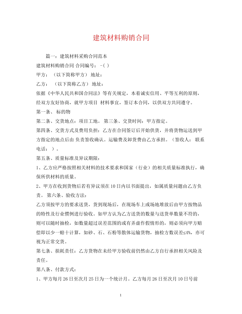 建筑材料购销合同2)_第1页