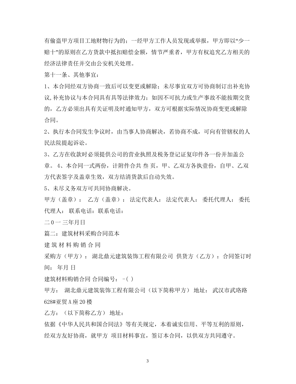 建筑材料购销合同2)_第3页