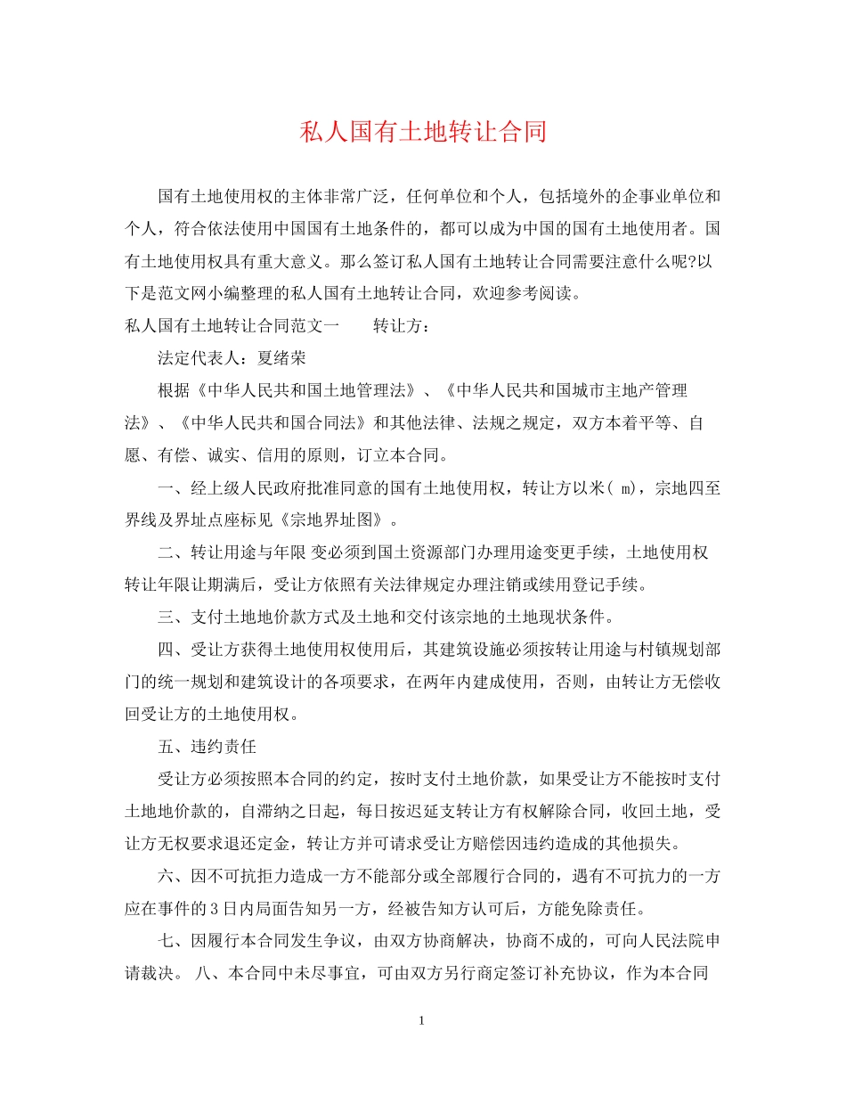 私人国有土地转让合同_第1页