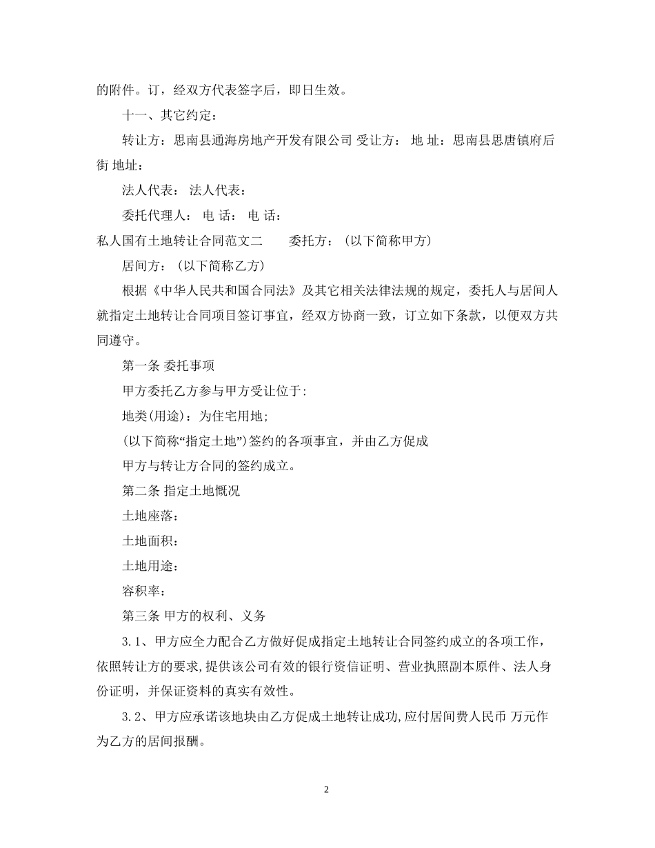 私人国有土地转让合同_第2页