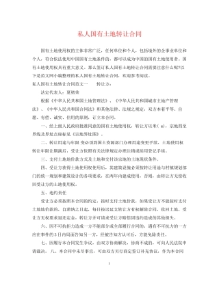 私人国有土地转让合同