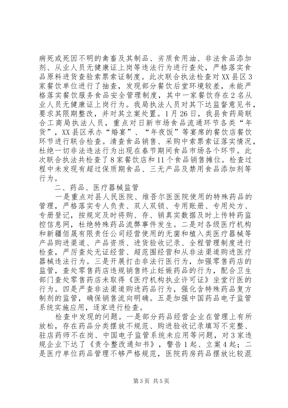 县政府元旦春节期间食品药品安全工作总结_第3页